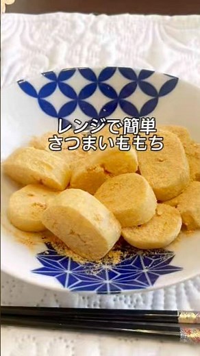 レンジで簡単さつまいももち#さつまいももち#片栗粉でもっちもち美味しい#レンジで簡単#簡単レシピ#さつまいもレシピ#さつまいもスイーツ#さつまいものおやつ#もちもち美味しい#手作り和菓子