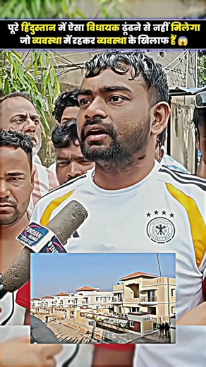 पूरे हिंदुस्तान में ऐसा विधायक ढूंढने से नहीं मिलेगा जो व्यवस्था में रहकर व्यवस्था के खिलाफ हैं 😱