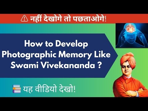 How to Develop a Photographic Memory Like Swami Vivekananda?