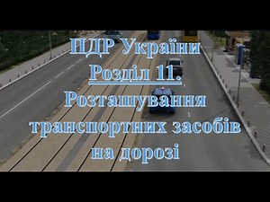 ПДР 2025. Розділ 11. Розташування транспортних засобів на дорозі
