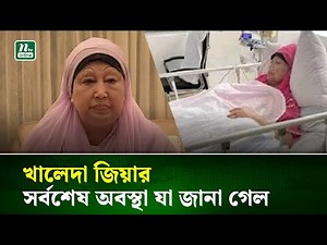 খালেদা জিয়ার সর্বশেষ অবস্থা যা জানা গেল | NTV News
