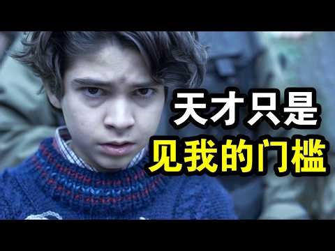 他智商高达197，12岁黑进美国航天局，专业解决一切难题，真实故事改编，一口气看完犯罪悬疑美剧《天蝎第一季》！