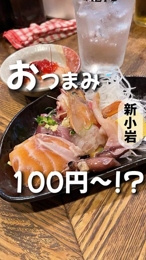 ディープな立ち居酒屋！100円からの絶品おつまみメニュー紹介🍣