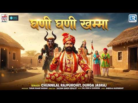 Ghani Ghani Khamma | Chunnilal Rajpurohit, Durga Jasraj | Baba Ramdev Bhajan | Marwadi Devotional