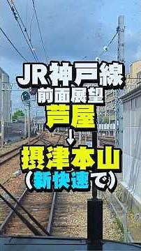 【前面展望】JR神戸線、芦屋～摂津本山（新快速で） #Shorts #train #JR西日本 #新快速 #railway #電車 #鉄道 #前面展望 #東海道本線 #JR神戸線