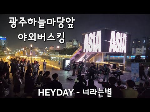 🌸26년 4월 봄버스킹🌸 HEYDAY [헤이데이] - 너라는별