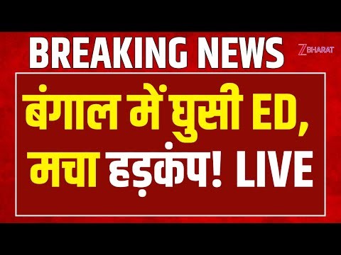 Kolkata ED Raid LIVE : बंगाल में घुसी ED, मचा हड़कंप | Mamata Banerjee | West Bengal | Hindi News