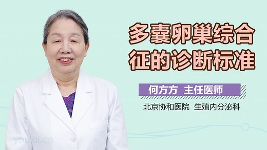 多囊卵巢综合征的诊断标准