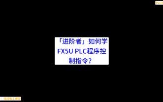 「进阶者」如何学FX5U PLC程序控制指令？