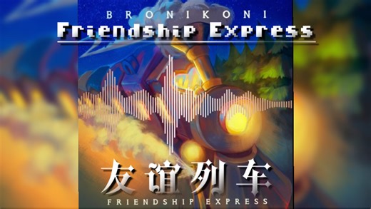 【MLP/同人专辑】3#双语Friendship Express