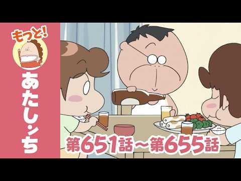 【もっと！】第651話〜第655話「ああ、いきかえる？」ほか | あたしンち