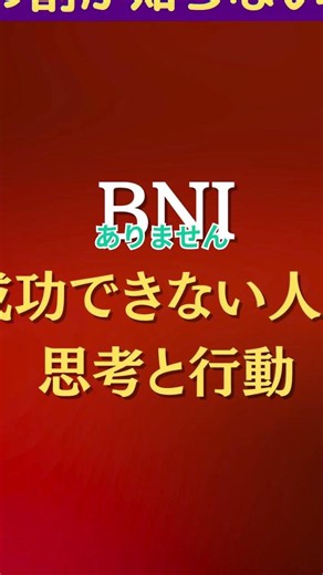 「わかっているのに動けない」BNIで成功できない人の思考と行動