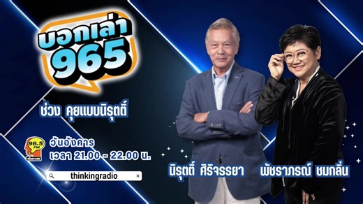 รายการ #บอกเล่า965 #คุยแบบนิรุตติ์ #ThinkingRadio ติดตามได้ทุกวันจันทร์-อาทิตย์ ⏰ เวลา 21.00-22.00 น. 📍วันนี้ดำเนินรายการโดย พัชราภรณ์ ชมกลิ่น 📍 ช่วงคุยแบบนิรุตติ์ ศิริจรรยา : ====================== ติดตามชม LIVE สดและฟังย้อนหลังที่เว็บไซต์ Thinking Radio : thinkingradio.mcot.net/live รวมถึง Subscribe พวกเราได้ที่ : youtube.com/thinkingradio ====================== ติดตามความเคลื่อนไหว Thinking Radio ได้ที่ ✓ Facebook : https://www.facebook.com/Thinkingradio ✓ YOUTUBE : https://www.youtube.com/