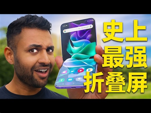 【中配】三星 Galaxy Z Flip 4：我差点为它换手机 - Mrwhosetheboss