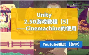 【Unity】做一个2.5D游戏【5】Cinemachine的使用 | 英文字幕