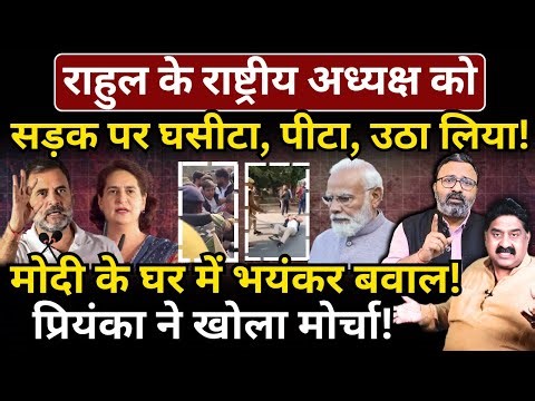Rahul के राष्ट्रीय अध्यक्ष को सड़क पर घसीटा, पी*टा, उठा लिया! Modi के घर में भयंकर बवाल!