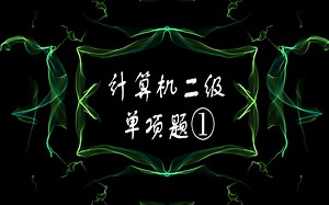 计算机二级word单项题①