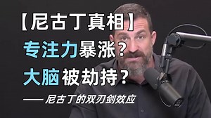 【尼古丁真相】专注力暴涨？大脑被劫持？科学揭秘尼古丁的双刃剑效应！