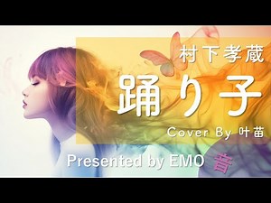 EMO音｜村下孝蔵 - 踊り子 Cover By 叶苗｜人間×AI コラボMusic