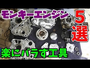 [Monkey 50㏄] 5 tools that were good to buy for disassembly and assembly of the engine