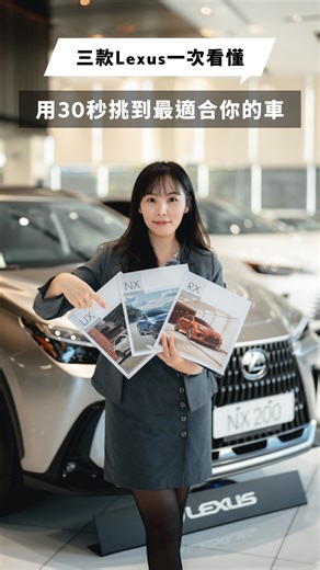 UX、NX、RX 到底怎麼選？ #中部LEXUS #LEXUS #UX #NX #RX | Lexus授權經銷商-中部汽車