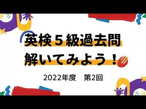 英検５級過去問題解いてみよう（２０２２年度　第２回）