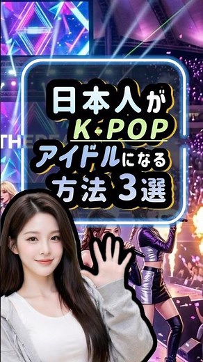 日本人K-POPアイドルになる方法まとめ