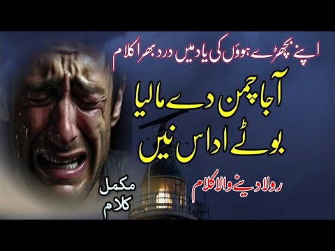 aja chaman de maliya botye Udas ne (بچھڑے ہوؤں کی یاد میں درد بھرا کلام ) SufiKalam