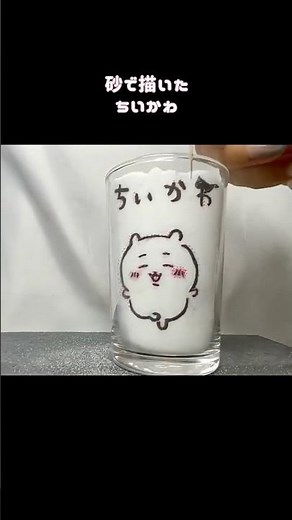 【Sandart】カラーサンドで描いてみた『ちいかわ』 #ちいかわ #chiikawa #sandart