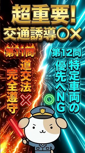 【警備員指導教育責任者】交通誘導警備の一問一答！道路使用許可の遵守＆合図実施の心構え（11問目・12問目） #shorts #警備員 #国家資格