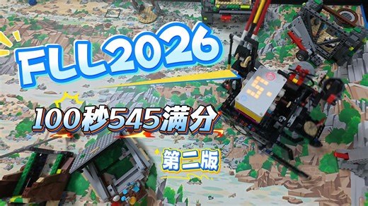 FLL2026 重见天日 100秒满分545第二版