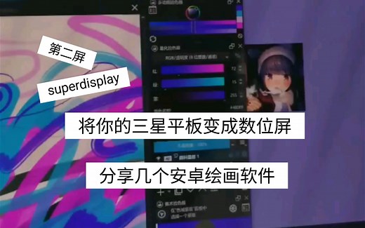 三星平板可以变成数位屏&安卓绘画软件分享(粗略分享)