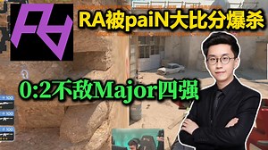 玩机器看RA新阵容被paiN2:0拿下 两图加起来只有6分 真是被爆杀了