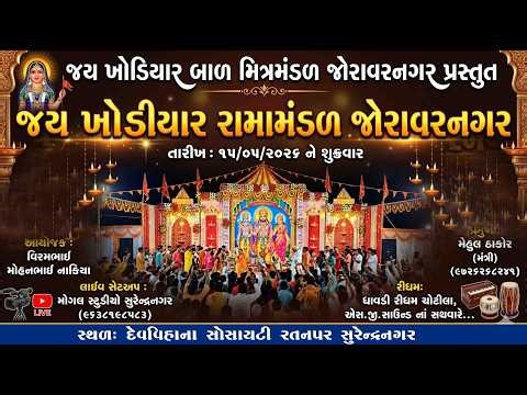 || JAY KHODIYAR RAMAMNDAL JORAVARNAGAR II RATANPAR II SURENDRANAGAR || #ramapir #ramadhani 2026