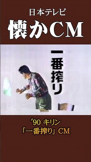 【懐かCM】キリン「一番搾り」 ’90 #懐かしいcm #懐かしのcm #バブル時代 #beer