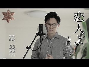 恋人よ ／ 五輪真弓 cover by Shin