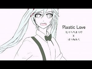 Mariya Takeuchi 竹内 まりや Plastic Love - Hatsune Miku Future Funk