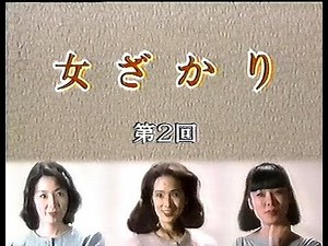 ドラマ 女ざかり第二回 1984（昭和59）年4月16日 脚本・森瑶子 いしだあゆみ 音無美紀子 木内みどり 近藤正臣 津川雅彦 野々村誠 加藤治子