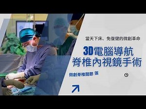【手術新視界】椎間盤突出治療新方法：3D導航脊椎內視鏡手術–當天下床免復健｜張建鈞醫師團隊