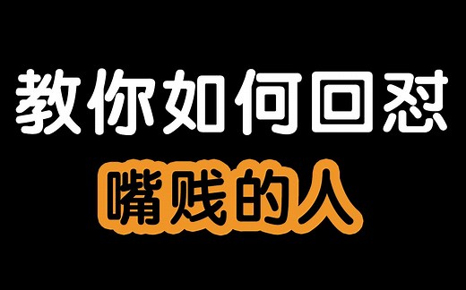 一句话回怼嘴贱的人！