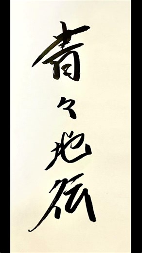 組み合わせると何となくカッコいい四字熟語 #nihongo #japan #calligraphy #japanese #文字