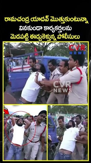 రామచంద్ర యాదవ్ మొత్తుకుంటున్నా వినకుండా కార్యకర్తలను ఈడ్చుకెళ్తున్న పోలీసులు | BCY Party |CVR NEWS