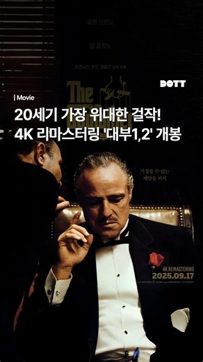 디오티티 | 당신의 특별한 삶을 위한 영감 on Instagram: "롯데시네마 단독! 말론 브란도와 알 파치노의 초대형 서사가 52년 만에 4K로 돌아옵니다. 수단과 방법을 가리지 않고, 사람들의 문제를 해결해주며 이탈리아 이민자들의 ‘대부’가 된 꼴레오레 출신 비토, 그리고 꼴레오레 家의 이야기를 담은 영화 대부는 제 45회 아카데미 시상식 3관왕과 11개 부분 노미네이트를 수상한 명작인데요. 1972년 개봉된 ‘대부’와 1974년 개봉된 ‘대부2’가 각각 4K 리마스터링되어, 9월 17일(수)와 10월 15일(수)에 개봉됩니다. 리마스터링으로 정돈된 화질과 사운드는 각 장면 장면의 숨결을 되살립니다. 영화사에서 손에 꼽히는 걸작으로 평가받은 프랜시스 포드 코폴라 감독이 연출한 대부. 우리에겐 익숙한 배경음악으로 더 잘 알려져 있지만, 내용 역시 영화사 걸작 중 걸작으로 평가 받는 대부. 영화관에서 울려 퍼지는 대부의 명장면을 롯데시네마에서 만나보세요. · 롯데시네마(@lotte