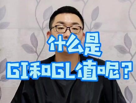 上一期提到GI和GL值，很多朋友不理解，今天跟大家普及一下什么是GI和GL值。#抖音小助手 #健康