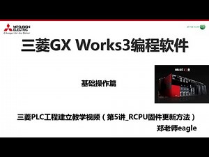 三菱PLC编程软件GX-Works3_第5集_IQ-R CPU固件更新方法