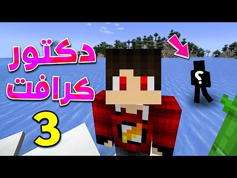عودة دكتور كرافت بالموسم الجديد !! 😍🔥
