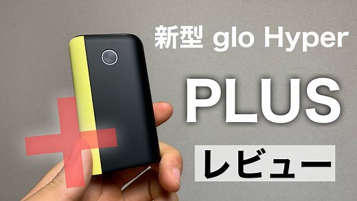 【実機レビュー】グローハイパープラスが新登場！変わったのは見た目だけじゃない。