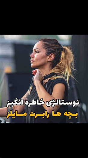 ‎کافه موزیک‎ on Instagram‎: "رابرت مایلز آهنگساز مشهور سبک موسیقی ترنس، سال ۱۹۶۹ در غرب سوئیس و در یک خانوادهٔ مهاجر ایتالیایی به دنیا آمد. او از همان سال‌های آغاز کودکی خود به موسیقی و بیش از همه به موسیقی الکترونیک علاقه‌مند شد. رابرت مایلز در سال ۱۹۹۴ آهنگ «Children» که مشهورترین اثر سبک دریم ترنس بود را تولید کرد. این آهنگ در سال ۱۹۹۵ توانست در صدر جداول موسیقی کشورهای متعددی قرار بگیرد. آهنگ‌ بعدی او «One & One» نیز به چنان شهرتی رسید که صدها ریمیکس از آن توسط دی‌جی‌های مختلف اجرا شد. مایلز