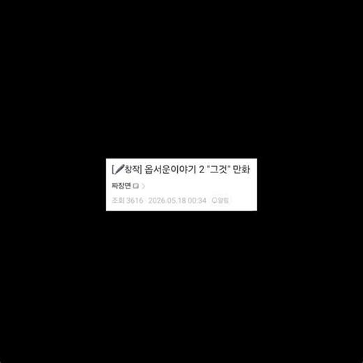 옵갤 창작마당 - 옵서운 이야기 ' 그것 '