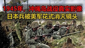 1945年，冲绳岛战役真实影像。日本兵被美军花式消灭镜头